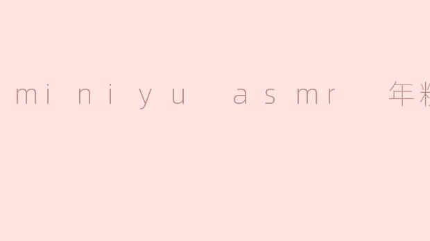 miniyu asmr 年糕